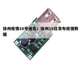 徐州疫情16号通告；徐州18日发布疫情数据