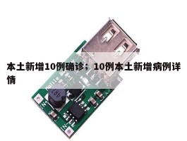本土新增10例确诊；10例本土新增病例详情