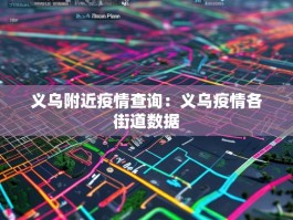 义乌附近疫情查询：义乌疫情各街道数据
