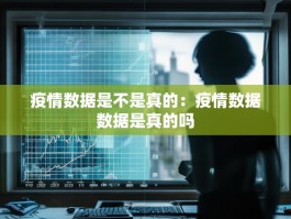 疫情数据是不是真的：疫情数据数据是真的吗