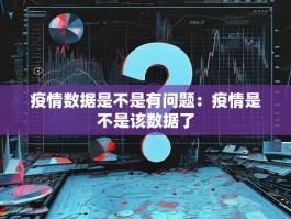 疫情数据是不是有问题：疫情是不是该数据了