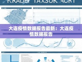 大连疫情数据报告最新：大连疫情数据报告