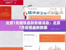 北京7月疫情最新数据消息：北京7月疫情最新数据