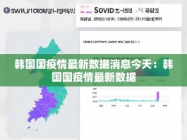 韩国国疫情最新数据消息今天：韩国国疫情最新数据