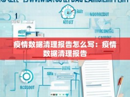 疫情数据清理报告怎么写：疫情数据清理报告