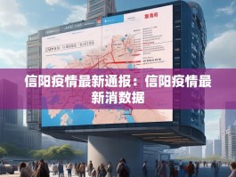 信阳疫情最新通报：信阳疫情最新消数据