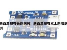 新西兰现有确诊病例；新西兰现有本土新增病例