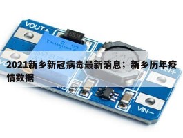 2021新乡新冠病毒最新消息；新乡历年疫情数据