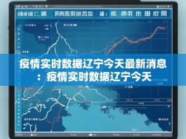 疫情实时数据辽宁今天最新消息：疫情实时数据辽宁今天