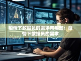 疫情下数据员的需求有哪些：疫情下数据员的需求