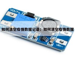 如何清空疫情数据记录；如何清空疫情数据