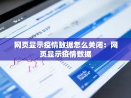 网页显示疫情数据怎么关闭：网页显示疫情数据
