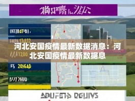 河北安国疫情最新数据消息：河北安国疫情最新数据息