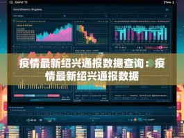 疫情最新绍兴通报数据查询：疫情最新绍兴通报数据