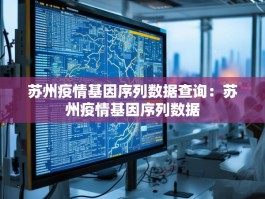 苏州疫情基因序列数据查询：苏州疫情基因序列数据
