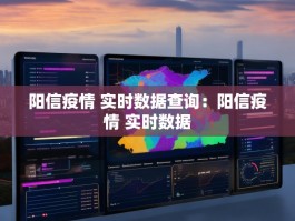 阳信疫情 实时数据查询：阳信疫情 实时数据