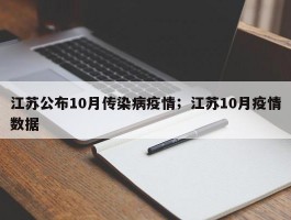 江苏公布10月传染病疫情；江苏10月疫情数据