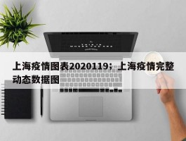 上海疫情图表2020119；上海疫情完整动态数据图