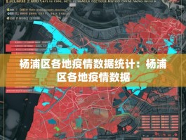 杨浦区各地疫情数据统计：杨浦区各地疫情数据