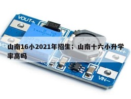 山南16小2021年招生；山南十六小升学率高吗
