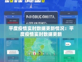 平度疫情实时数据更新情况：平度疫情实时数据更新
