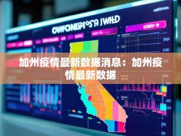 加州疫情最新数据消息：加州疫情最新数据