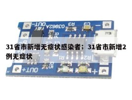 31省市新增无症状感染者；31省市新增2例无症状