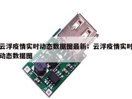 云浮疫情实时动态数据图最新；云浮疫情实时动态数据图