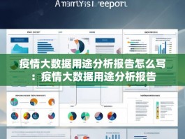 疫情大数据用途分析报告怎么写：疫情大数据用途分析报告
