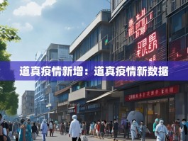 道真疫情新增：道真疫情新数据