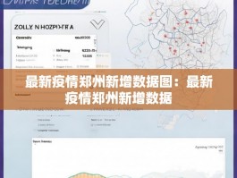 最新疫情郑州新增数据图：最新疫情郑州新增数据