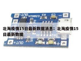 北海疫情15日最新数据消息；北海疫情15日最新数据