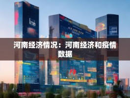 河南经济情况：河南经济和疫情数据