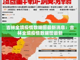 吉林全境疫情数据图最新消息：吉林全境疫情数据图最新