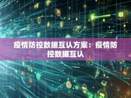 疫情防控数据互认方案：疫情防控数据互认