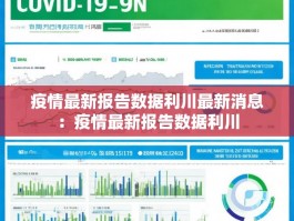疫情最新报告数据利川最新消息：疫情最新报告数据利川