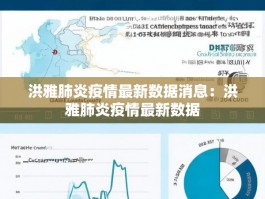 洪雅肺炎疫情最新数据消息：洪雅肺炎疫情最新数据