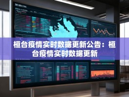 桓台疫情实时数据更新公告：桓台疫情实时数据更新