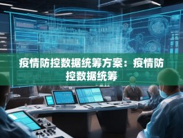 疫情防控数据统筹方案：疫情防控数据统筹