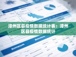 漳州区县疫情数据统计表：漳州区县疫情数据统计