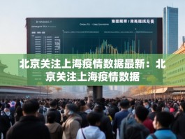 北京关注上海疫情数据最新：北京关注上海疫情数据