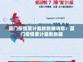 厦门疫情累计最新数据消息：厦门疫情累计最新数据