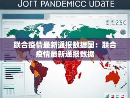 联合疫情最新通报数据图：联合疫情最新通报数据