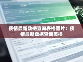 疫情最新数据查询表格图片：疫情最新数据查询表格