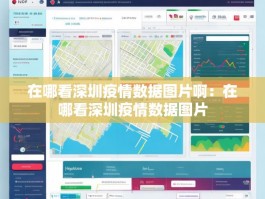 在哪看深圳疫情数据图片啊：在哪看深圳疫情数据图片