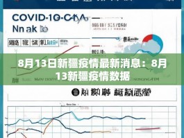 8月13日新疆疫情最新消息：8月13新疆疫情数据