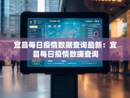 宜昌每日疫情数据查询最新：宜昌每日疫情数据查询