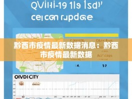 黔西市疫情最新数据消息：黔西市疫情最新数据