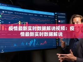 疫情最新实时数据解说视频：疫情最新实时数据解说