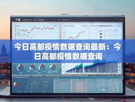 今日高邮疫情数据查询最新：今日高邮疫情数据查询